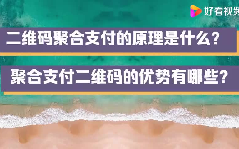 二维码聚合支付的原理是什么?聚合支付有哪些优势哔哩哔哩bilibili