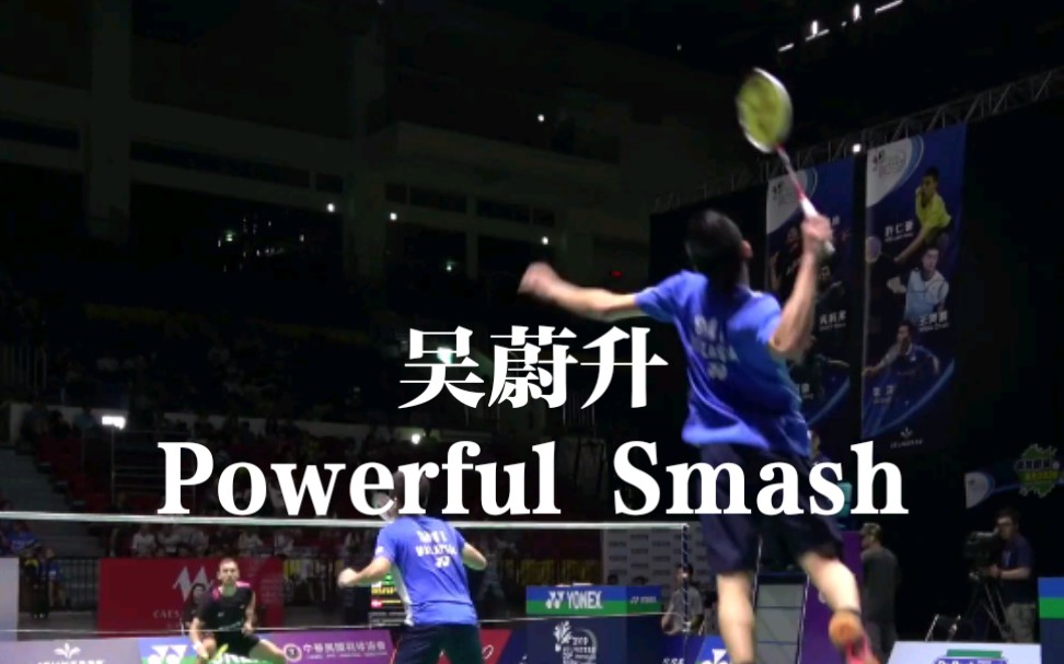 吴蔚升 Powerful Smash 超清哔哩哔哩bilibili