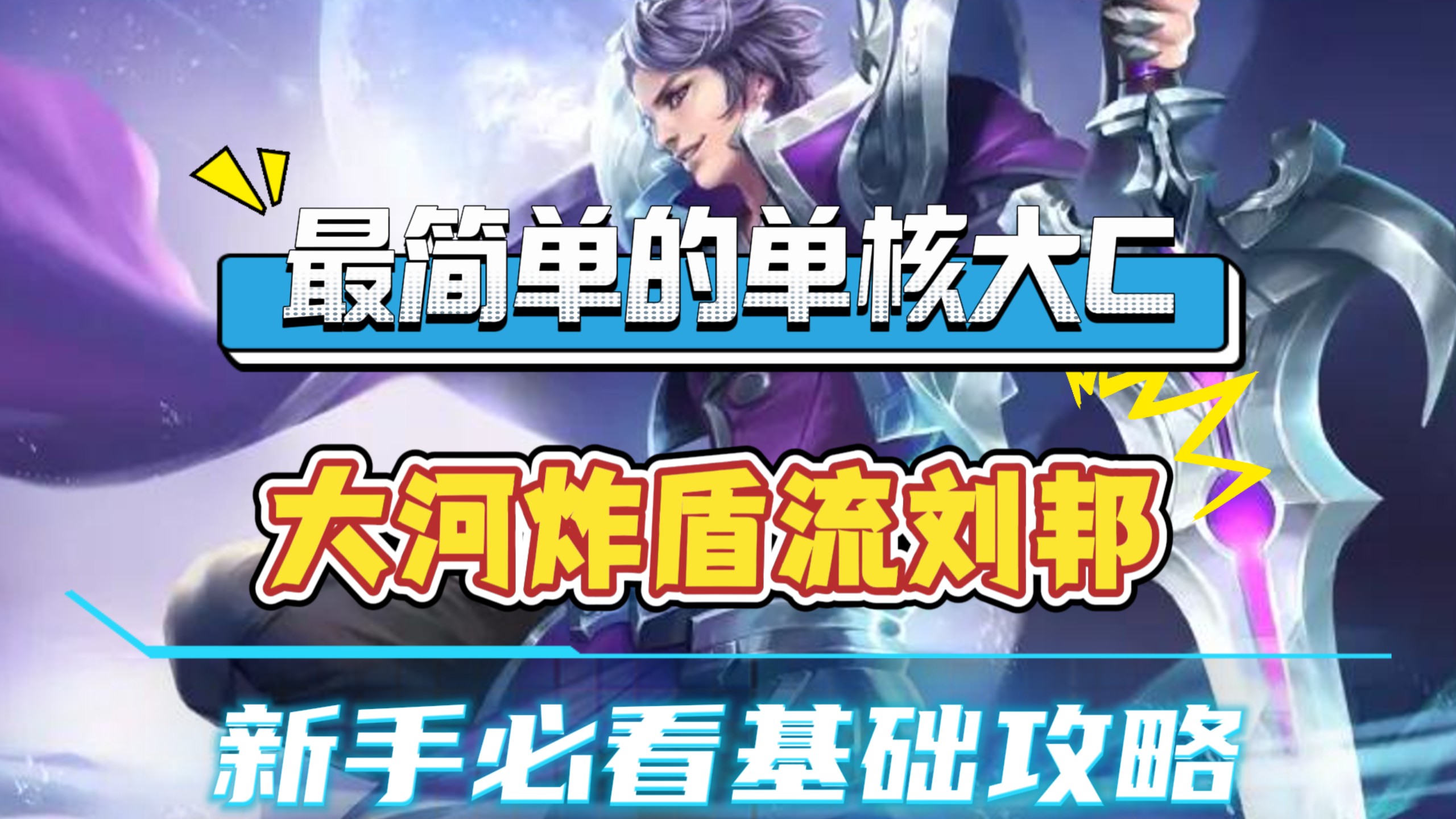 无脑上分！万象棋最易上手的阵容，大河炸盾刘邦阵容推荐