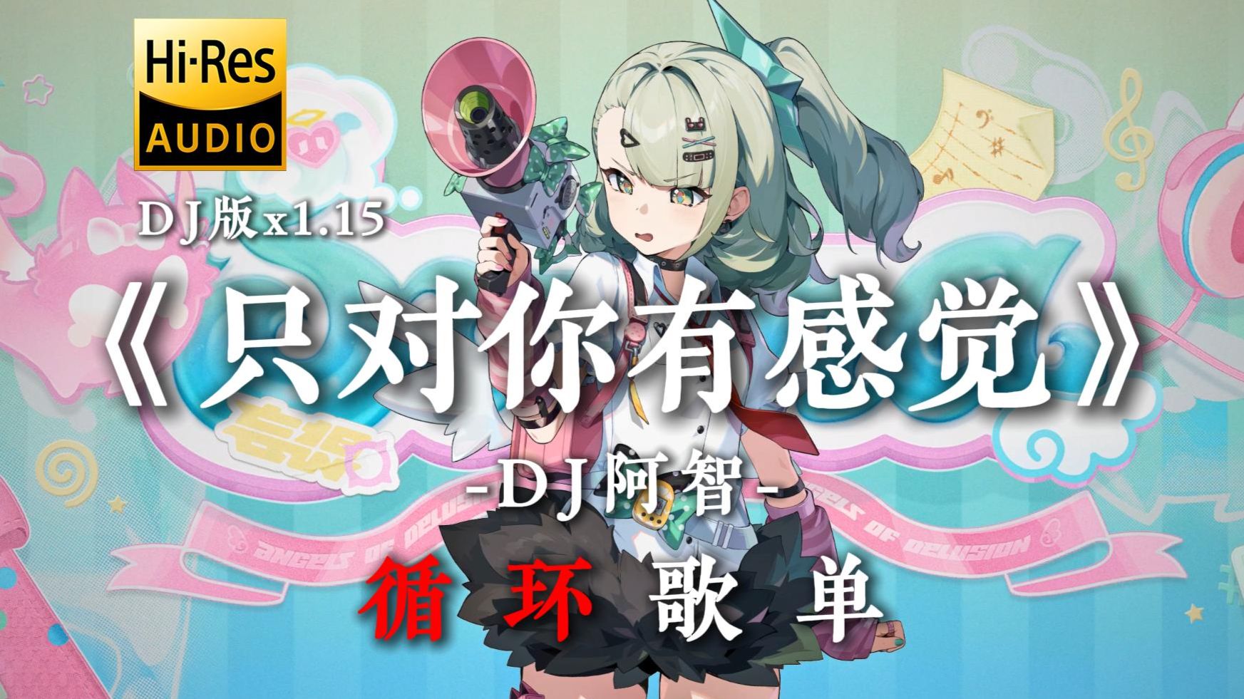 【Hi-Res无损/循环歌单】[千夏の小曲][妄想天使の小曲]《只对你有感觉DJ》-DJ阿智"无解的眼神 心像海底针"[动态歌词]