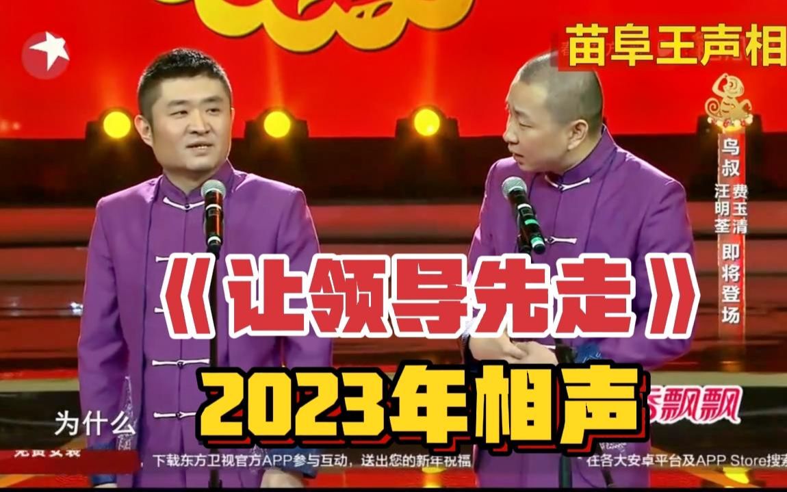 2023年爆笑相声《让领导先走》,苗阜王声哔哩哔哩bilibili