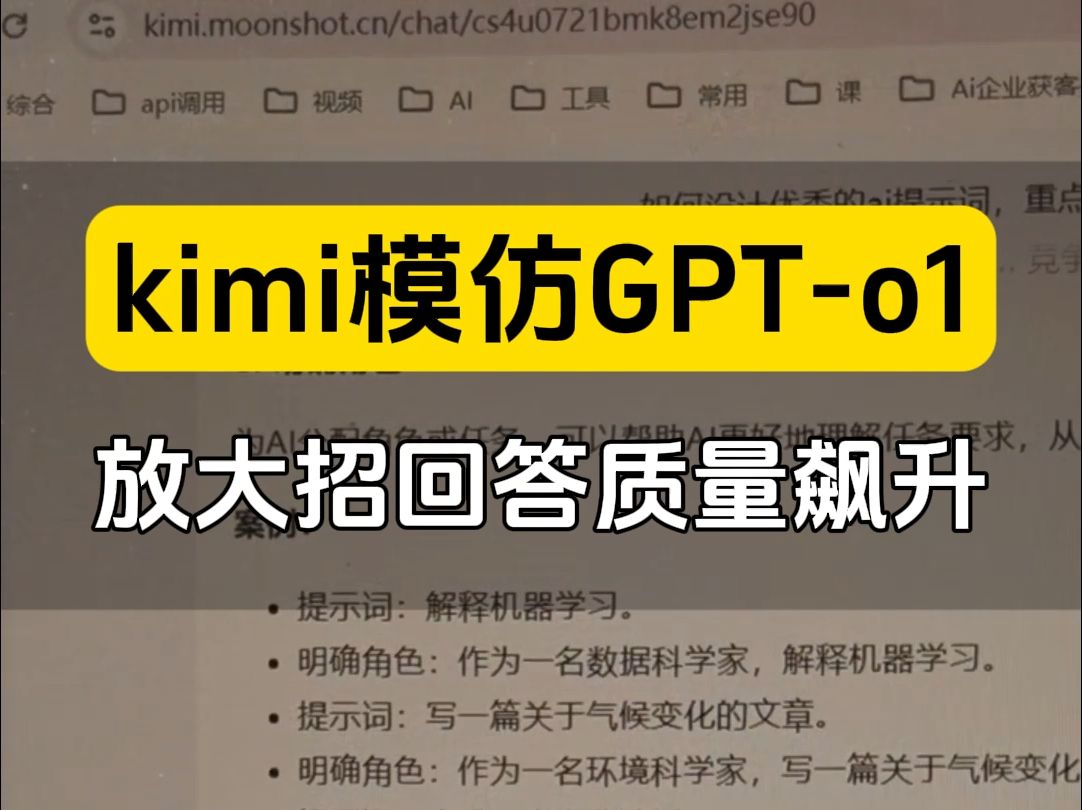 国内卷王kimi开始放大招了,对标gpto1模型,再回答问题前针对性思考,严格审查,保证回答问题的质量提升提高.#kimi #扣子润色文案 #企业获客神器...