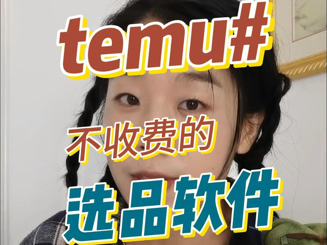 temu不收费的选品数据插件和工具 #temu #跨境电商 #拼多多运营哔哩哔哩bilibili