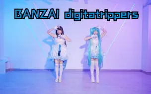 Tải video: 【豆x若】BANZAI！ digital trippers 双人纯享舞房版