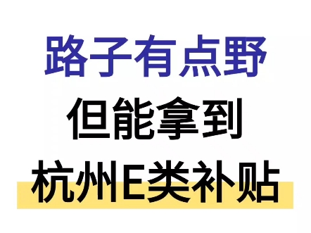 申请路子有点野但能认证e类领补贴!刚毕业就是你在杭州申领这些补贴的大好时机,别再错过了……杭州官宣了人才补贴门槛已经放到最低人人都有机会申...