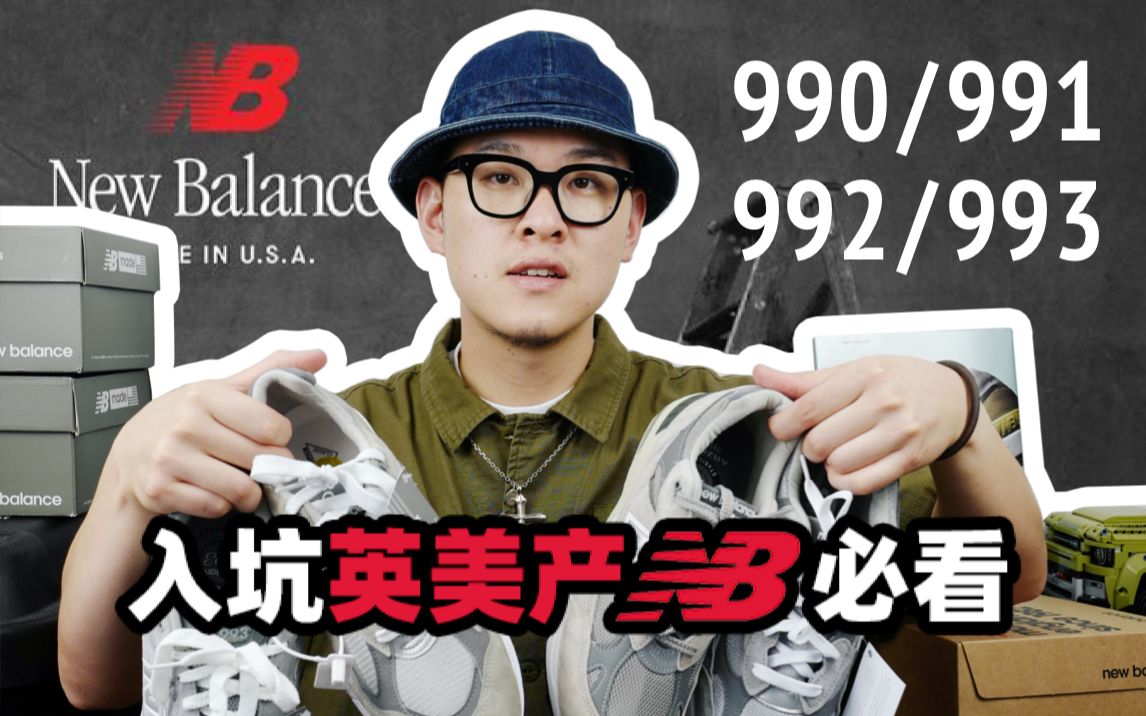 New Balance英美产99X系列,应该如何挑选?哔哩哔哩bilibili