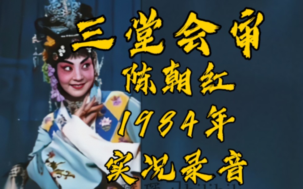 1984年 陈朝红《三堂会审》"那一日梳妆来照镜"