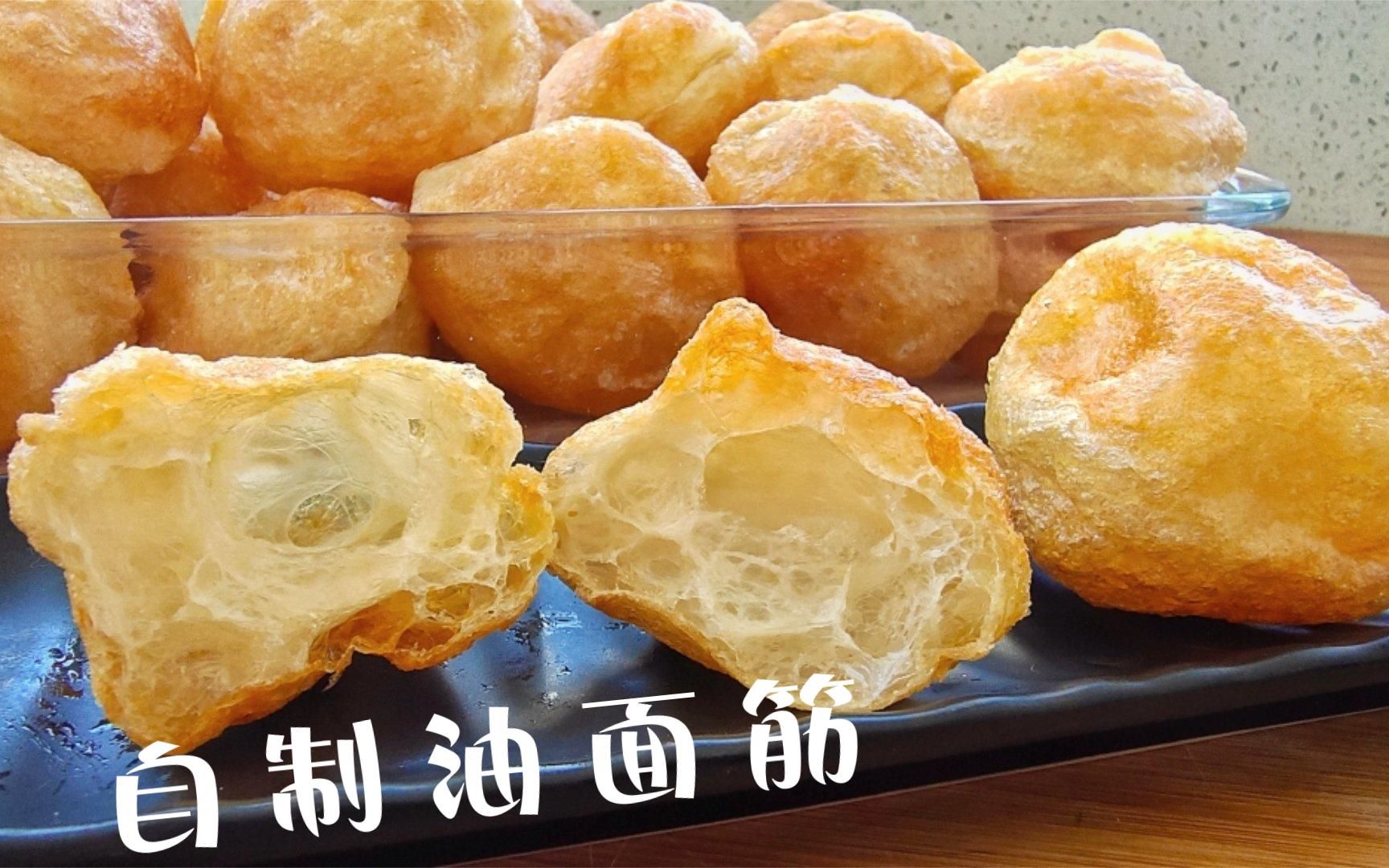 空心酥脆的【油面筋】,适合在家做,简单又快速,一做一大盘