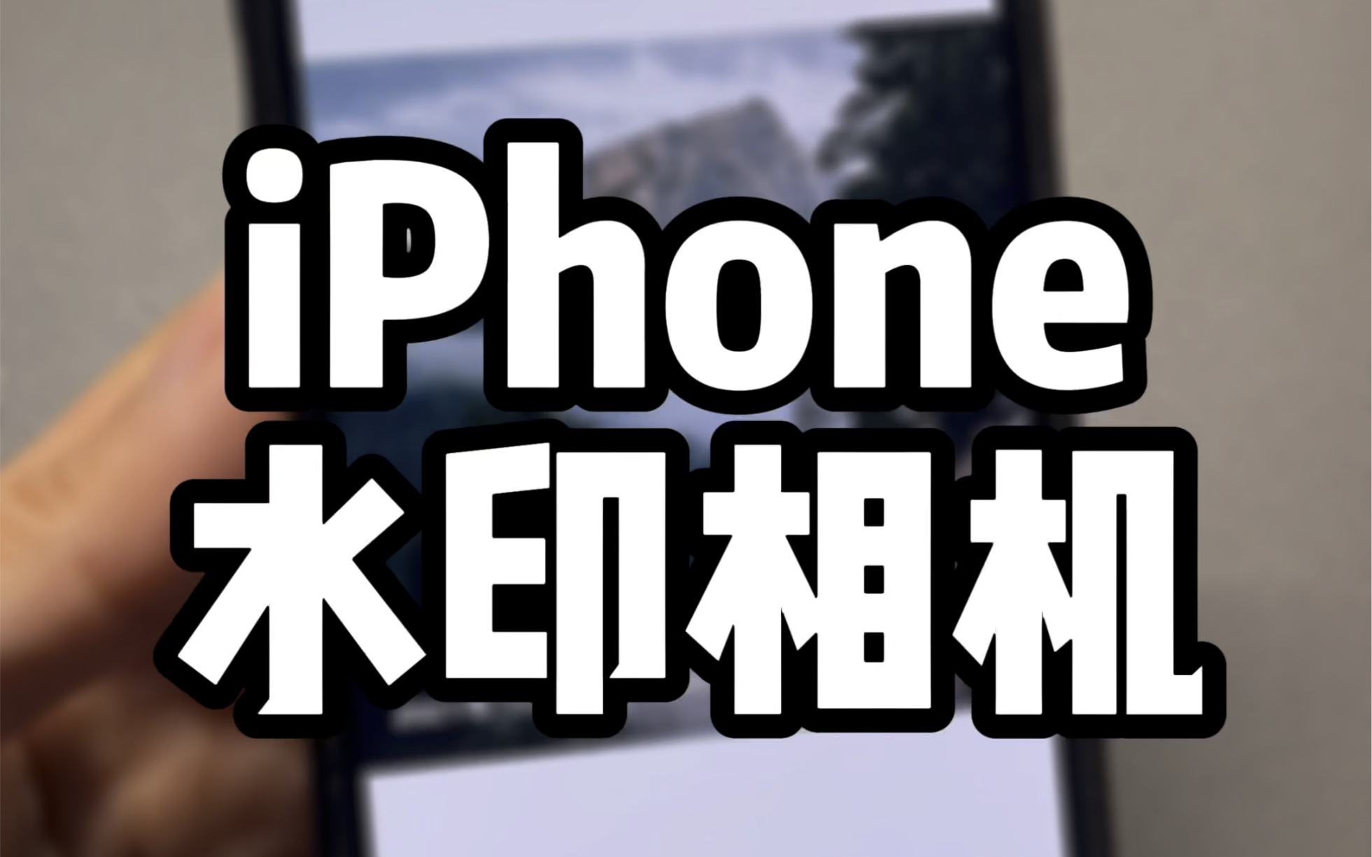 iPhone水印相机,制作方法来了~哔哩哔哩bilibili