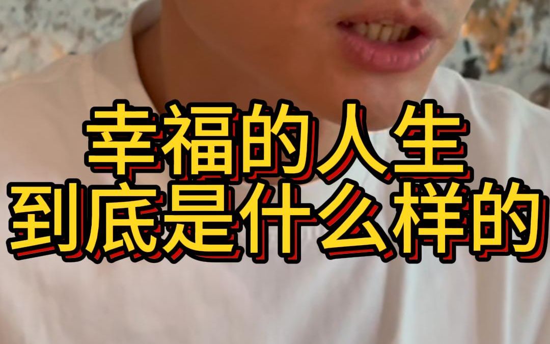 幸福的人是什么样的哔哩哔哩bilibili