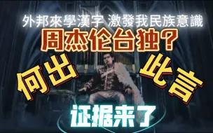 Download Video: 周杰伦台独？何出此言？证据来了！统一大势不可逆！