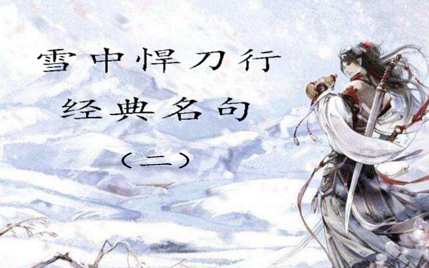 活动作品雪中悍刀行经典名句二