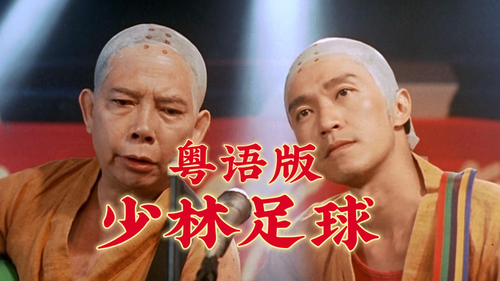 补【1080P/粤语中字】Shaolin Soccer（2001）