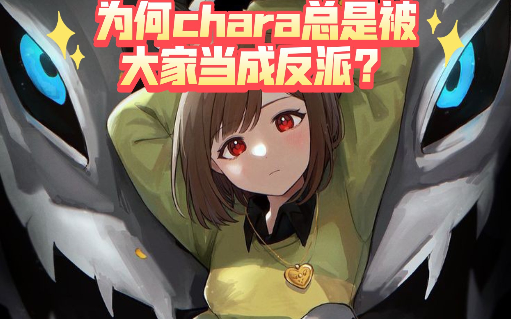 [undertale]为何chara总是被大家当成反派?