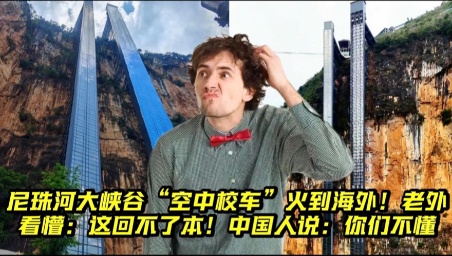尼珠河大峡谷“空中校车”火到海外！老外看懵：这回不了本