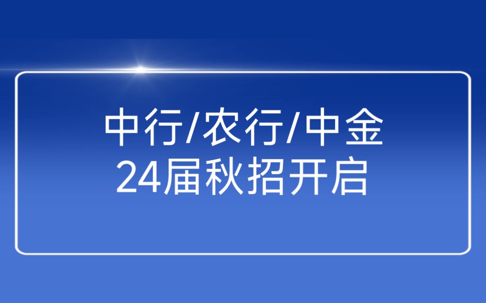 中行/农行/中金…金融银行类2024届秋季校园招聘大量开放投递哔哩哔哩bilibili