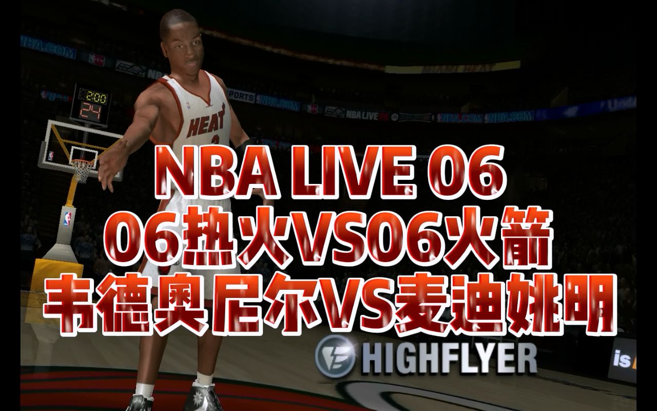 NBALIVE06篮球解说06迈阿密热火06休斯顿火箭韦德奥尼尔麦迪姚明