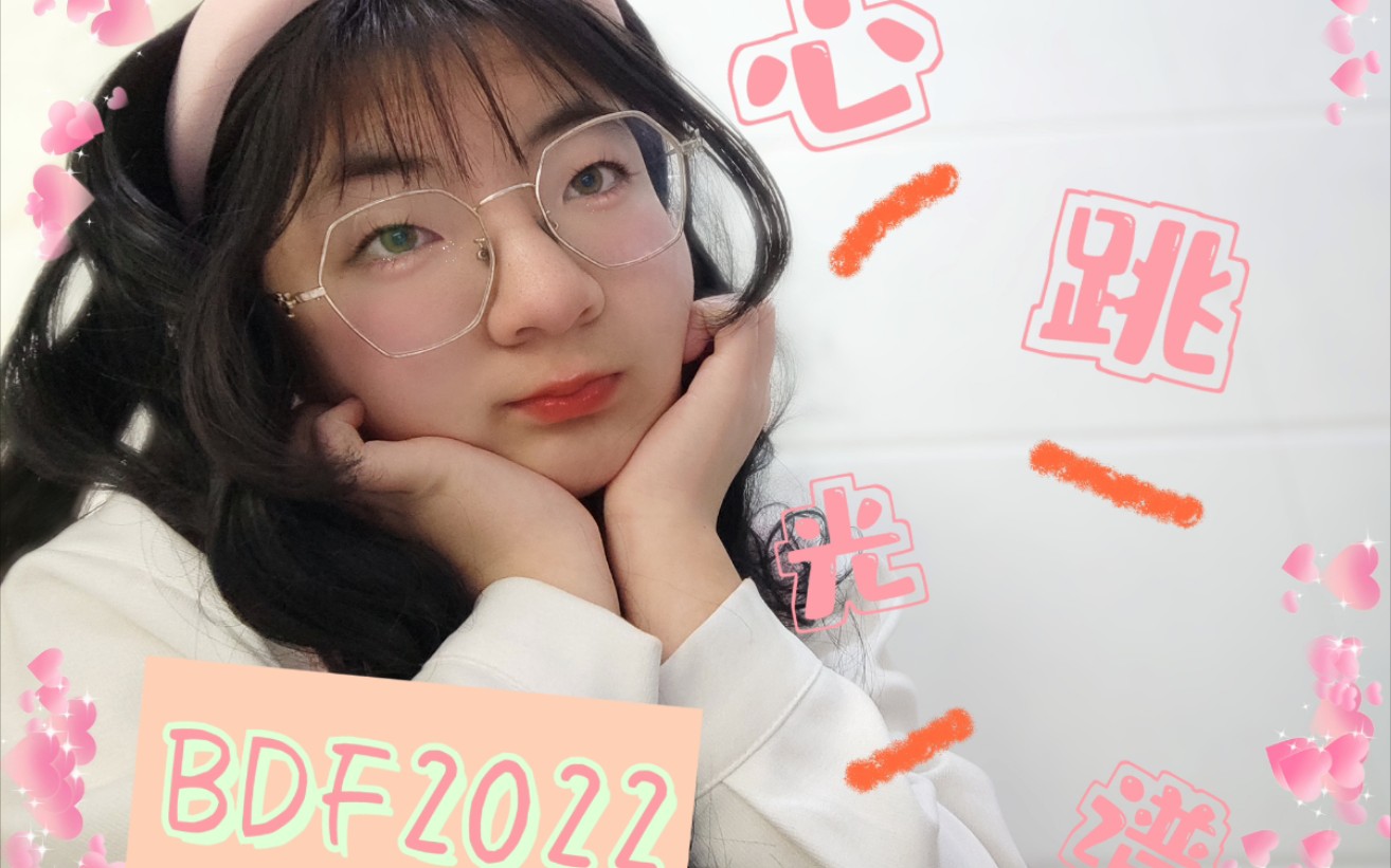 [图]女高中生在家翻跳【BDF2022】心❤跳❤光❤谱❤（*＾ワ＾*）