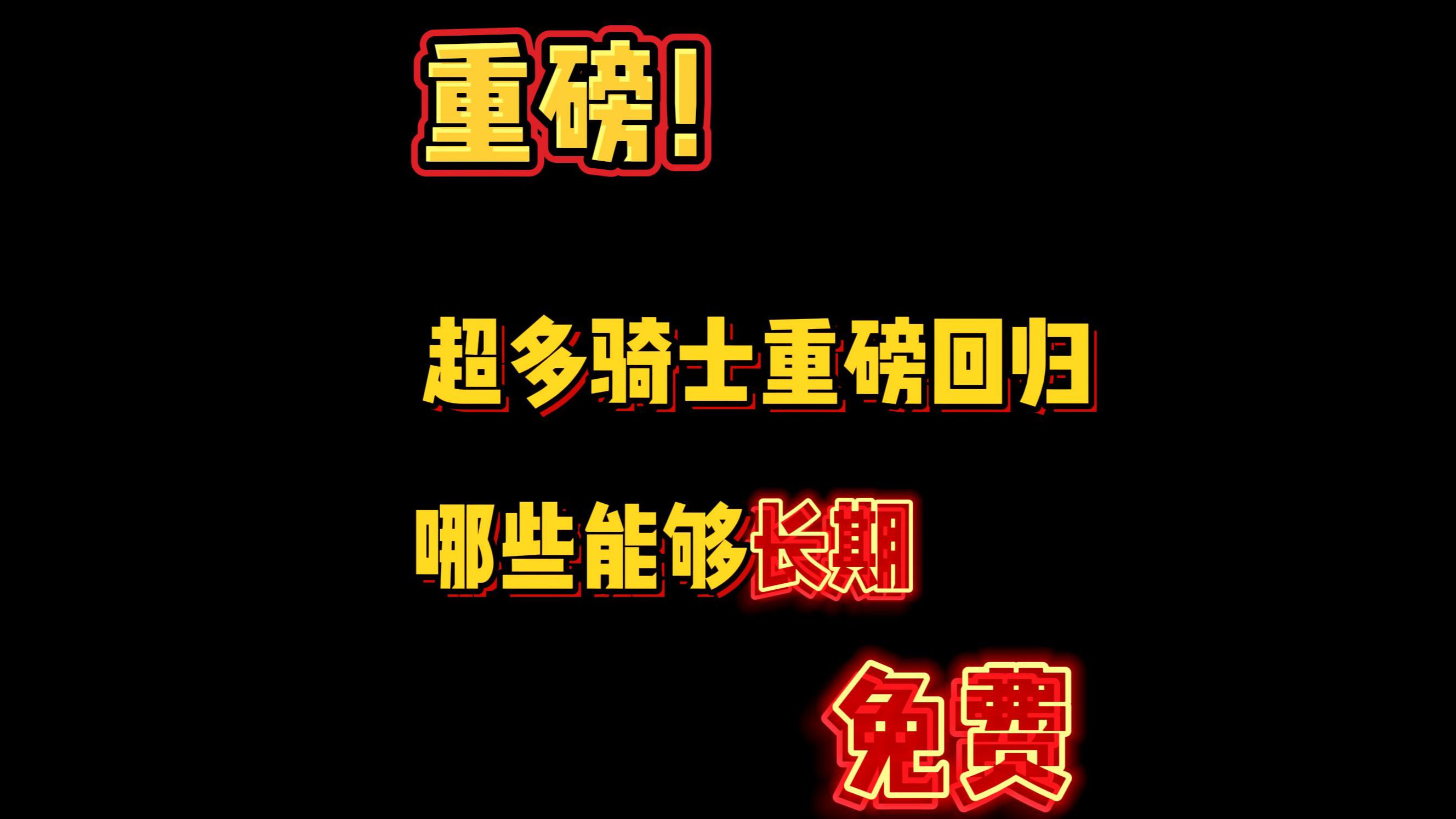 重磅!超多骑士重磅回归 哪些能够长期免费我的世界