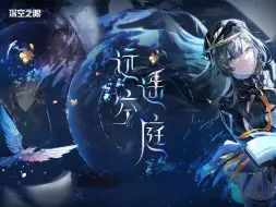 Download Video: 【深空之眼】3.0测试服苍鹭·托特及新ui内容