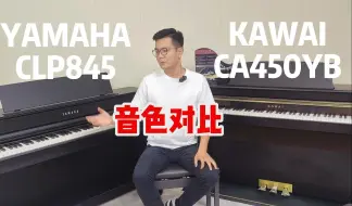 Download Video: 雅马哈CLP845   VS  卡瓦依CA450音色对比