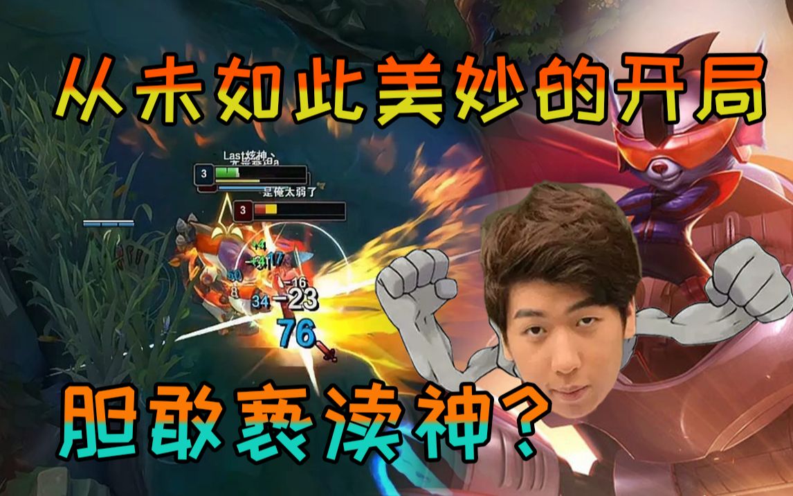 【炫神】从未如此美妙的开局！主播再次亵渎神_哔哩哔哩bilibili_英雄联盟_精彩集锦