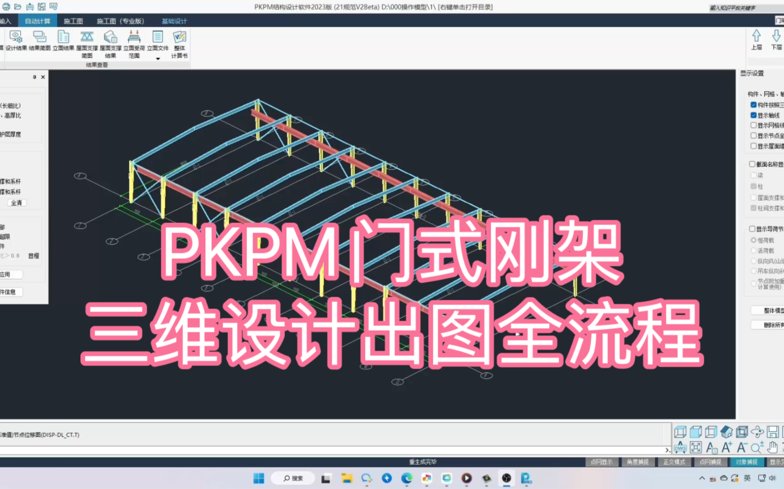 PKPM门式刚架三维设计出图全流程哔哩哔哩bilibili