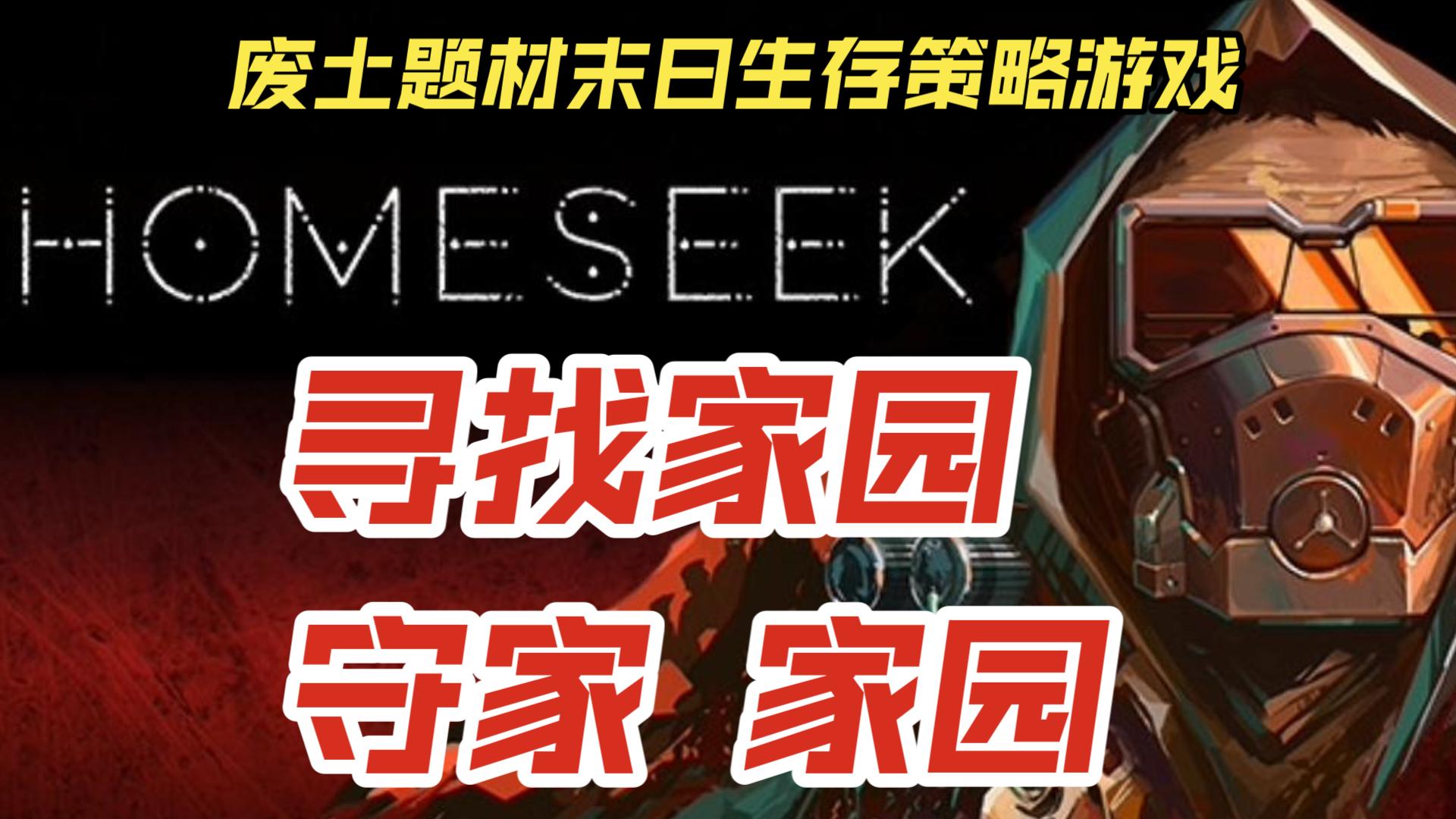 [图]废土题材末日生存策略游戏《Homeseek 寻找家园 守家》游戏实况试玩~