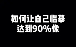 Download Video: 如何让自己临摹动漫达到90%像？看完这个视频学不会你来打我！