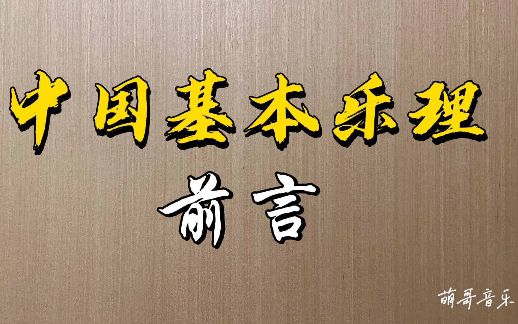 [图]中国基本乐理，前言，从今天开始更新，中国传统音乐的基础理论体系。萌哥音乐，持续更新中