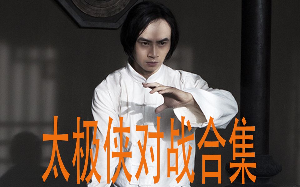 陈林虎太极侠对战合集