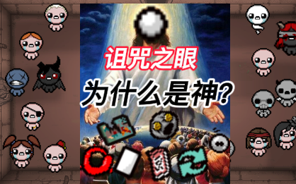 [图]诅咒之眼为什么是神？