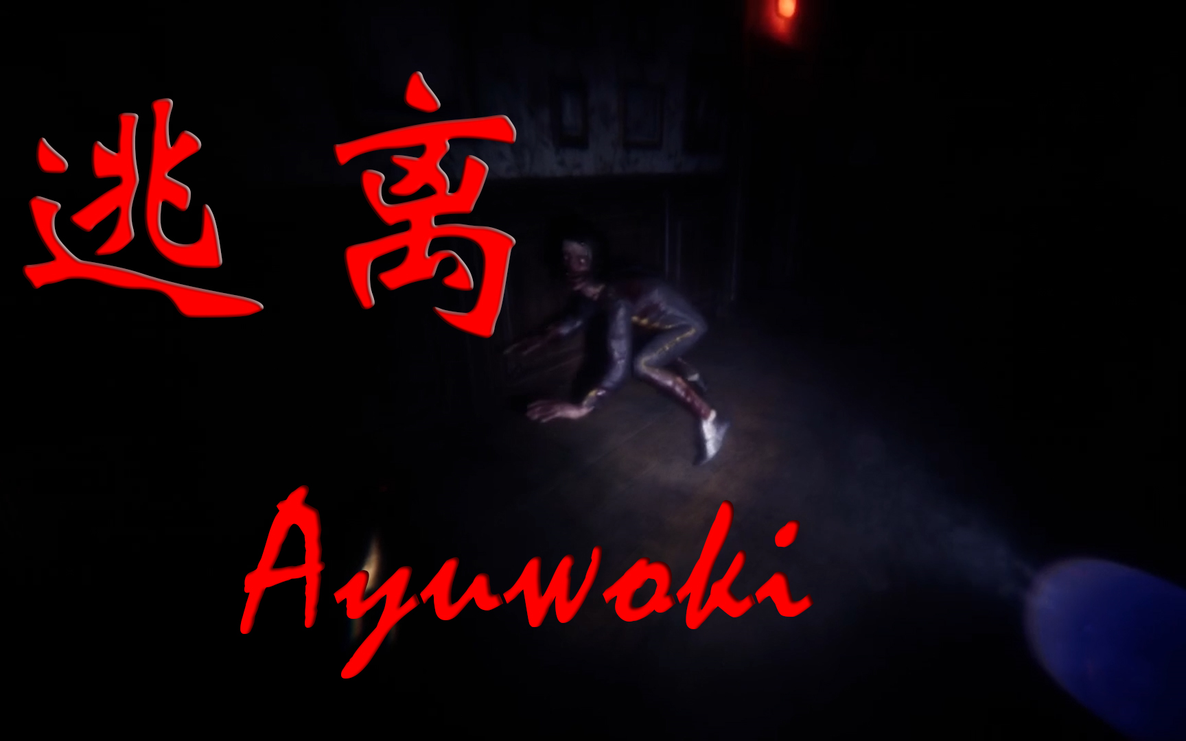 [图]【完结】Escape the Ayuwoki 超吓人的一款恐怖游戏 Steam新游 逃离Ayuwoki