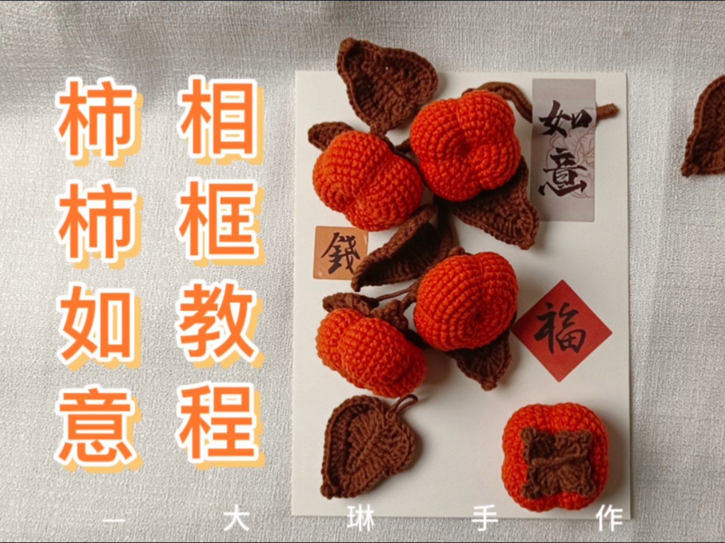 毛线手工编织钩针柿子相框事事如意教程乔迁礼物办公室摆件摆台
