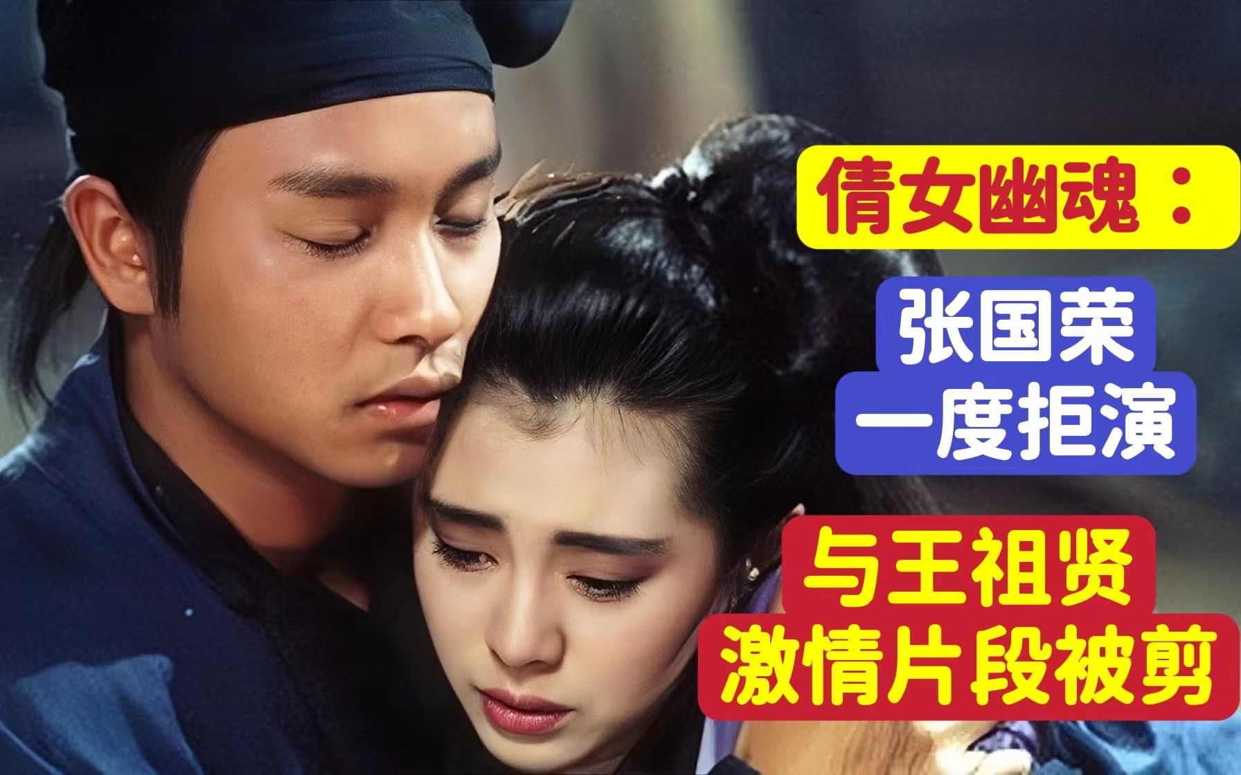 倩女幽魂哥哥张国荣一度拒演与王祖贤激情片段被剪