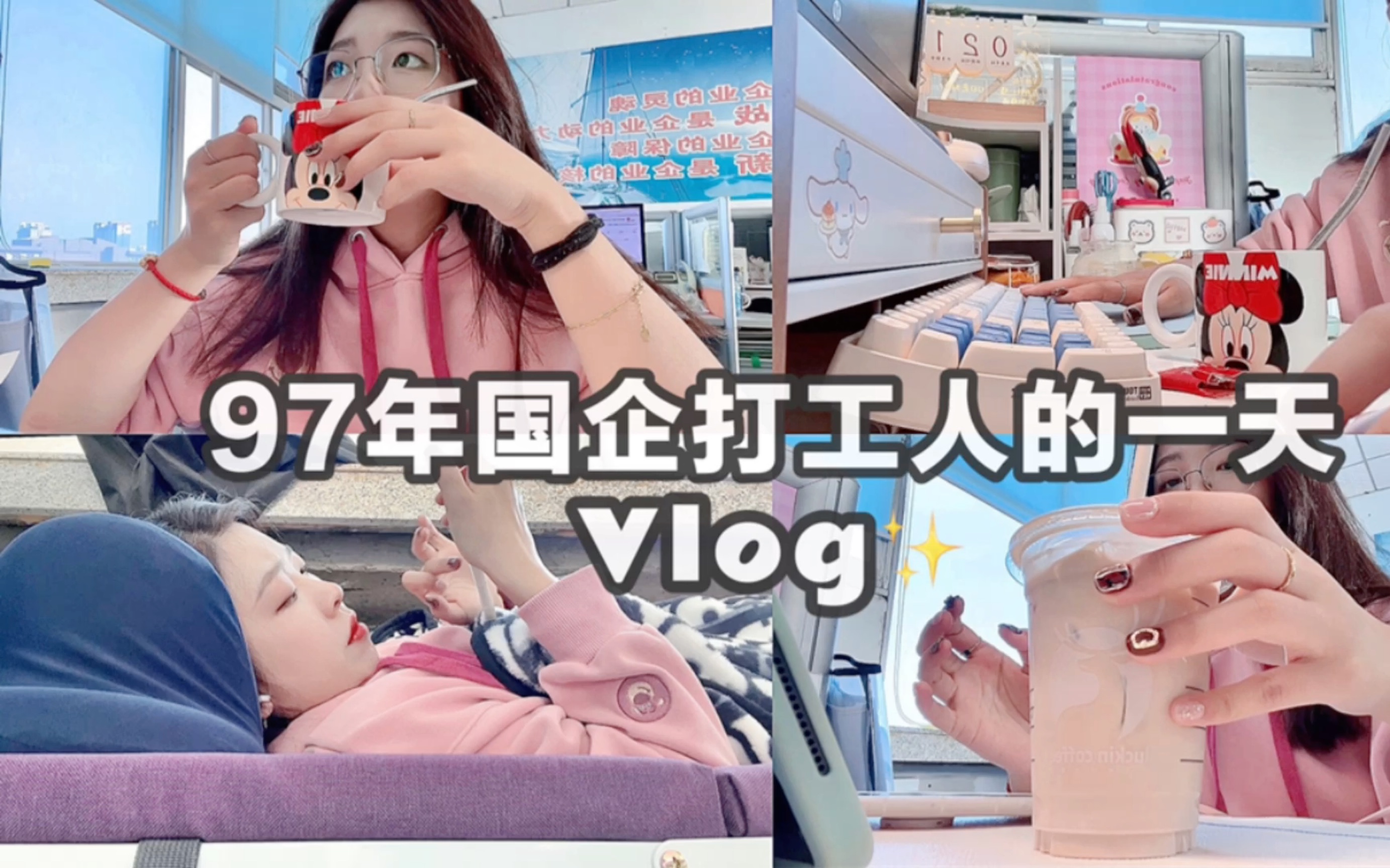 [图]国企工作vlog｜97女生月薪4k💰 ｜沉浸式打工日常