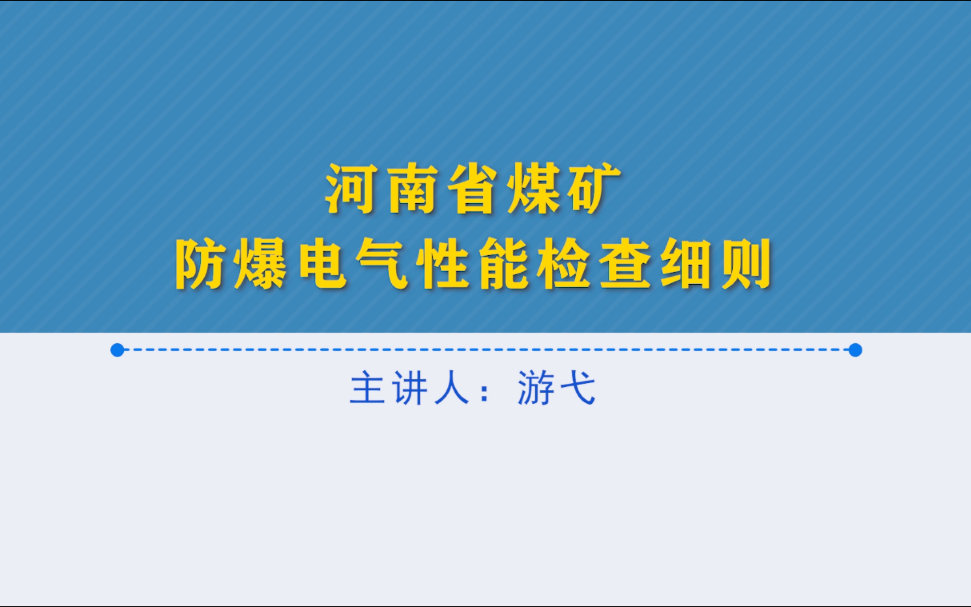 [图]《河南省煤矿防爆电气性能检查细则》视频详解