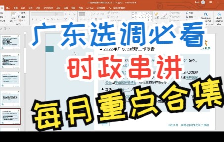 广东选调时政串讲政府工作报告(广东省考、广东选调、深圳市考、公务员考试)哔哩哔哩bilibili