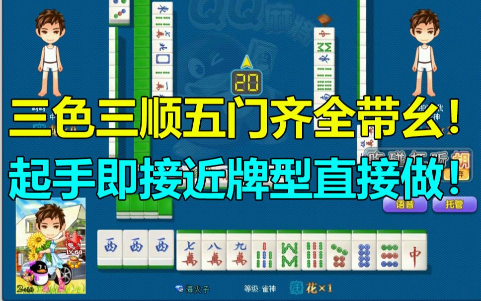 【第890局】三色三同顺五门齐全带幺!起手即接近本牌型直接做!