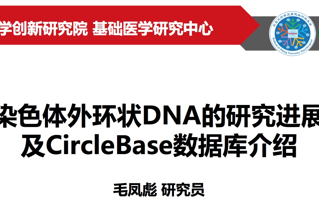 eccDNA研究进展及CircleBase数据库介绍哔哩哔哩bilibili