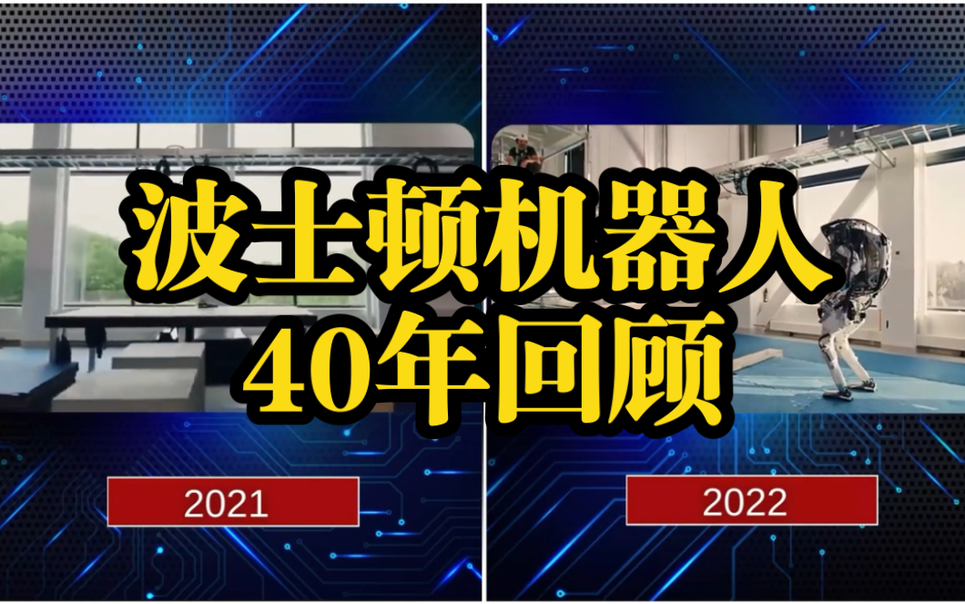 波士顿机器人40年发展(1983  2023)哔哩哔哩bilibili