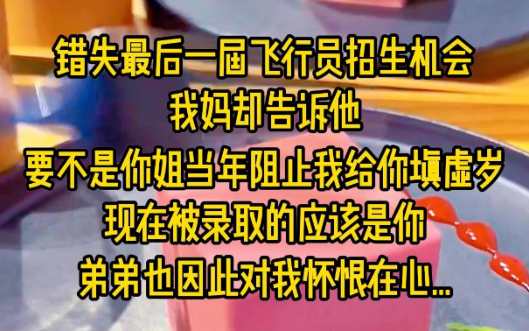 [图]弟弟因为年龄不达标，错失最后一届飞行员招生机会，我妈却告诉他，要不是你姐当年阻止我给你填虚岁，现在被录取的应该是你，弟弟也因此对我怀恨在心，在一次外出游玩时..