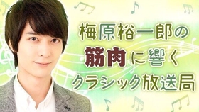 梅原裕一郎の筋肉に響くクラシック放送局第七回 哔哩哔哩 つロ干杯 Bilibili