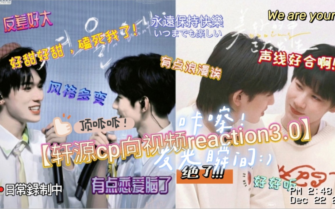 [图]【源轩cp向视频reaction3.0】今天有点感慨从小一起唱到大，原来俩人竟没有双人舞台，李飞你最好识相点赶紧安排上，否则我会伤心的，真的好甜，磕死了锁死好吗