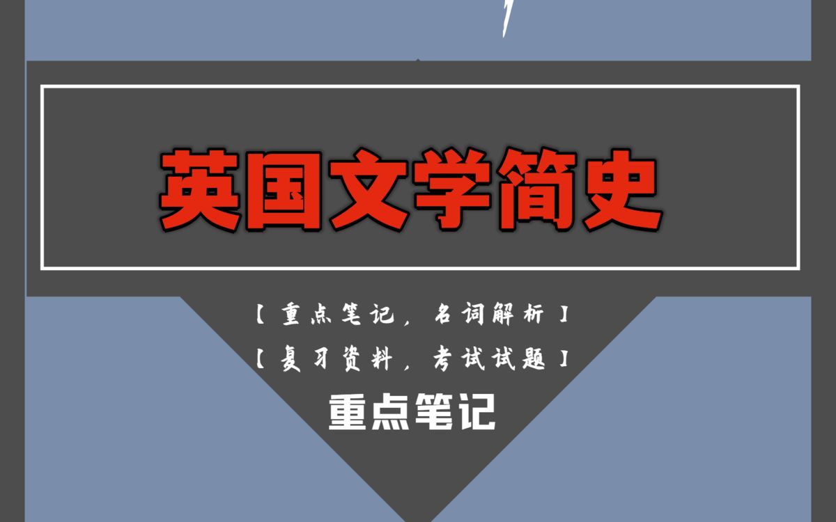 15分钟掌握英国文学简史,全靠这套重点总结知识点笔记、名词解释和试题题库及答案哔哩哔哩bilibili