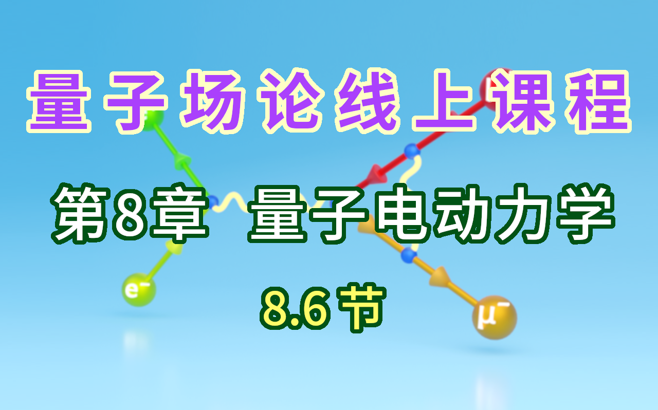 【量子场论线上课程】〖第8章 量子电动力学〗8.6节哔哩哔哩bilibili