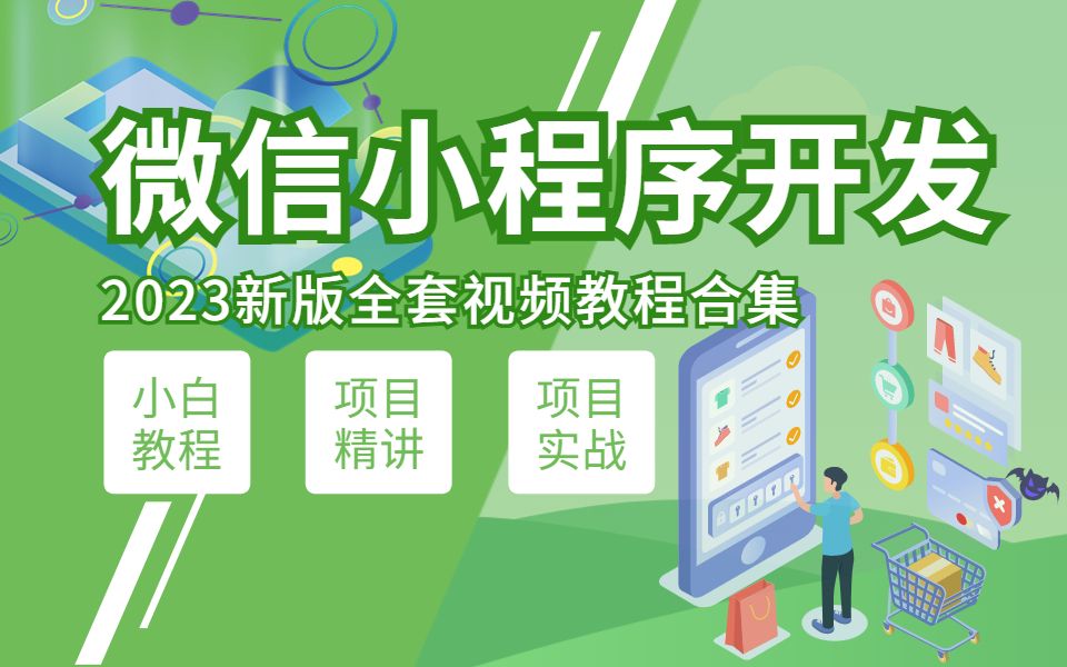 最新微信小程序开发 0基础0成本手把手教会你制作微信小程序哔哩哔哩bilibili