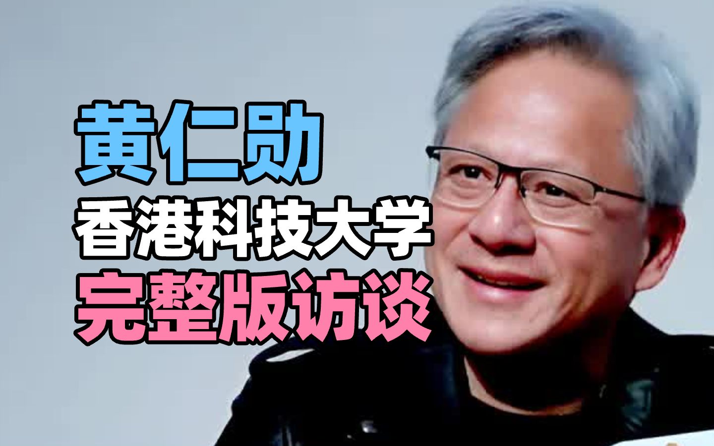 【科技人物】11月23日,英伟达(NVIDIA)CEO黄仁勋香港科技大学演讲,对话沈向洋哔哩哔哩bilibili