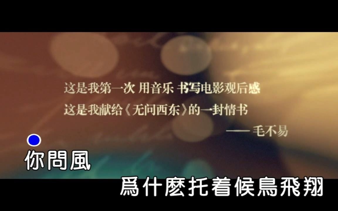 毛不易《无问》MTV国语KTV完整版哔哩哔哩bilibili