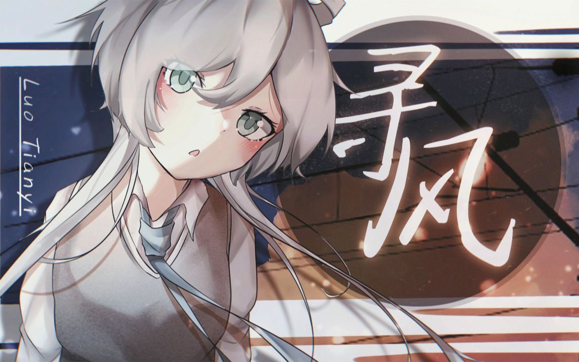 【洛天依原创曲】寻风【HB to 天依】哔哩哔哩bilibili